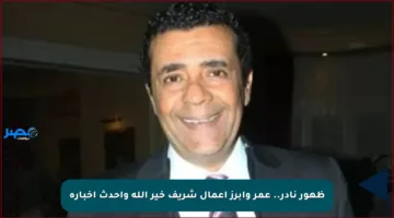 ظهور نادر.. عمر وأبرز أعمال شريف خير الله وأحدث أخباره